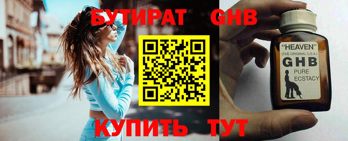 Бутират GHB  Вход с VPN  Полевской 