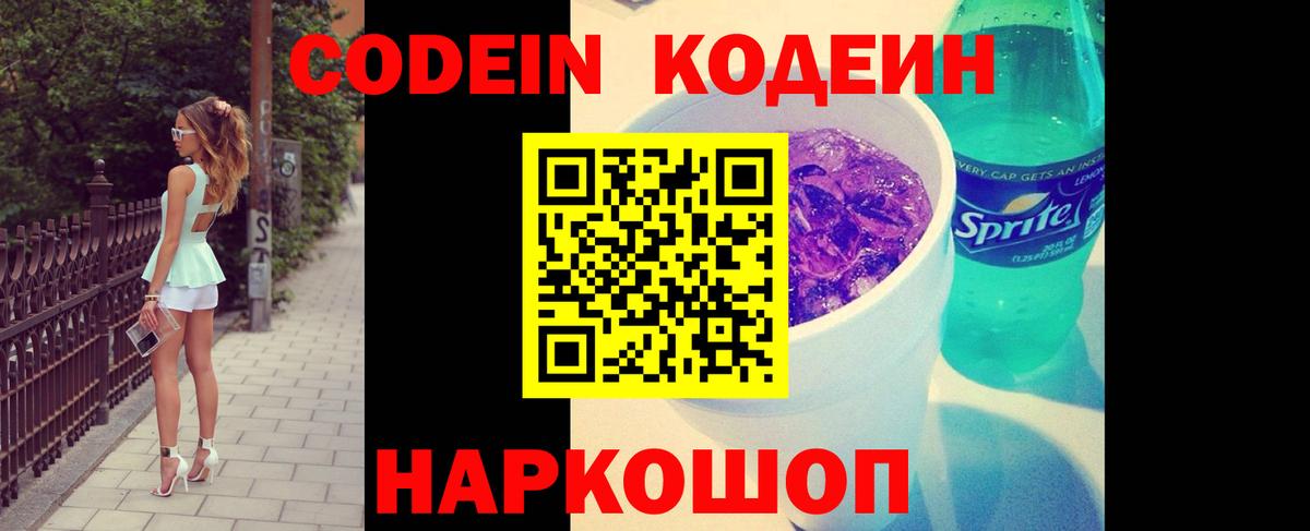 Codein напиток Lean (лин)  Вход с VPN  Полевской 